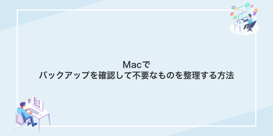 Macでバックアップを確認して不要なものを整理する方法