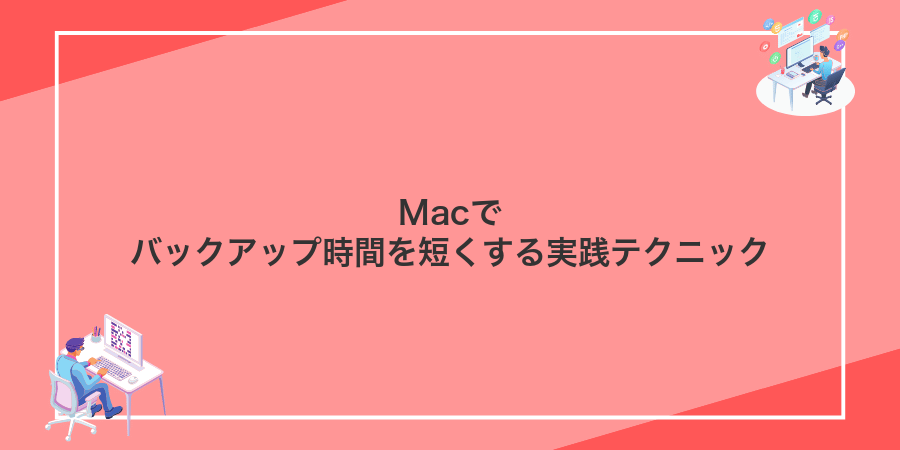 Macでバックアップ時間を短くする実践テクニック