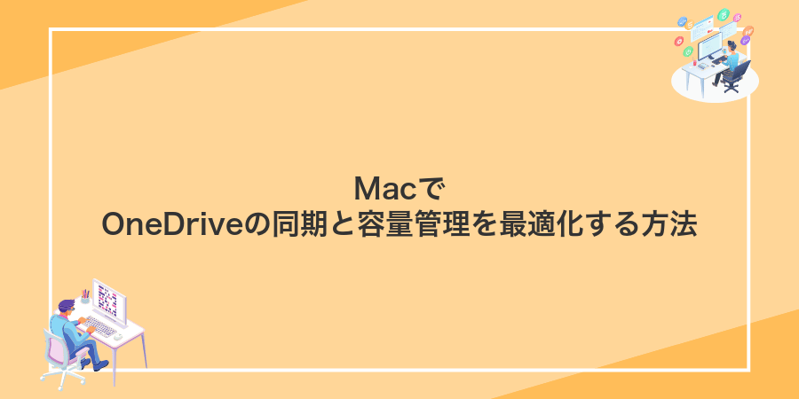 MacでOneDriveの同期と容量管理を最適化する方法