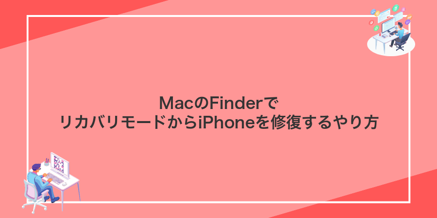 MacのFinderでリカバリモードからiPhoneを修復するやり方