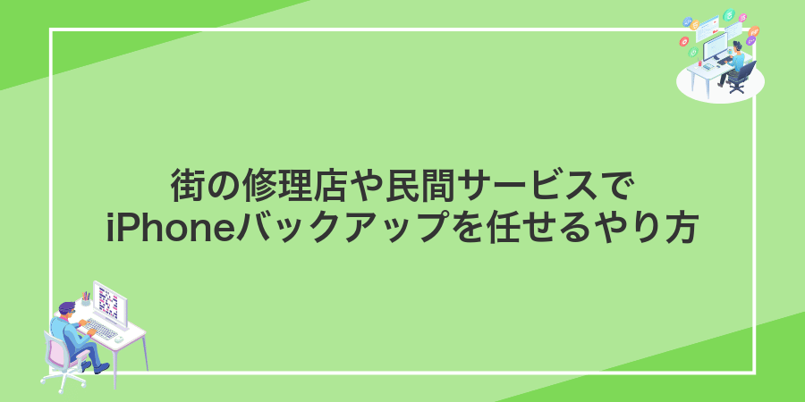 街の修理店や民間サービスでiPhoneバックアップを任せるやり方