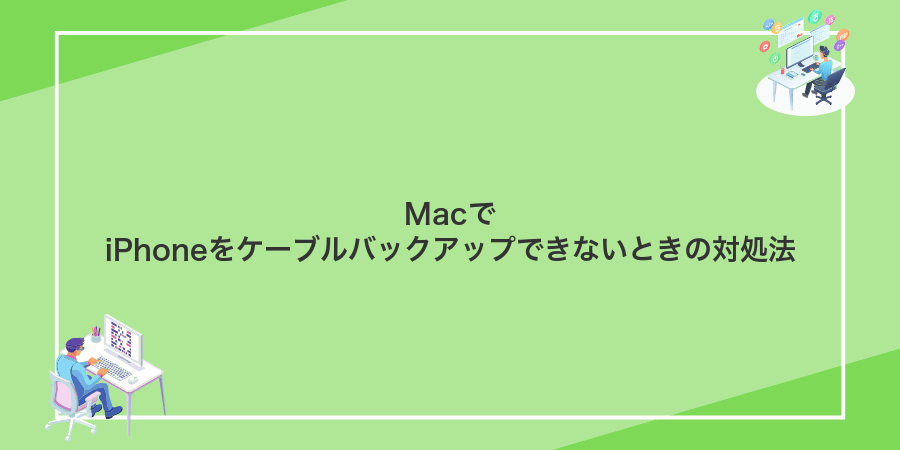 MacでiPhoneをケーブルバックアップできないときの対処法
