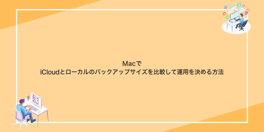 MacでiCloudとローカルのバックアップサイズを比較して運用を決める方法