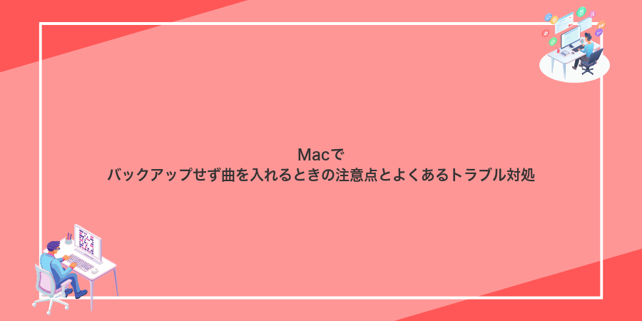 Macでバックアップせず曲を入れるときの注意点とよくあるトラブル対処