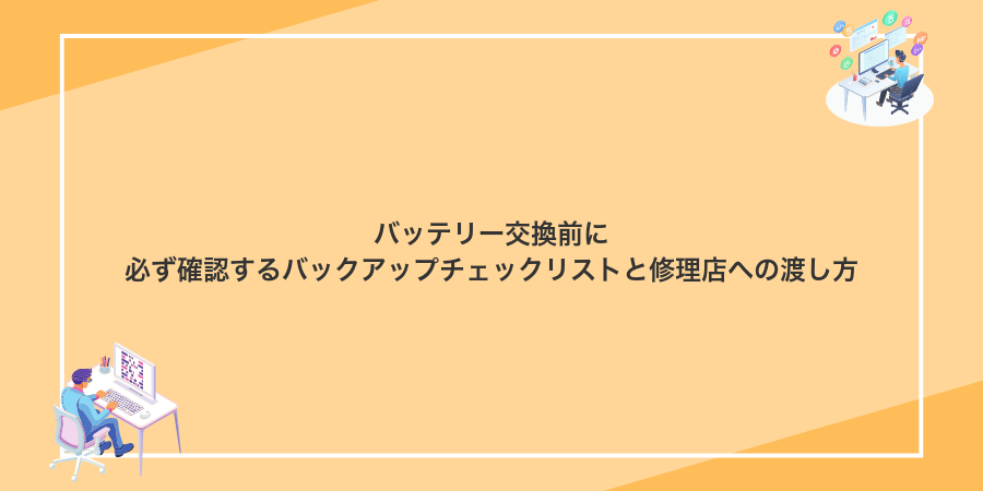 バッテリー交換前に必ず確認するバックアップチェックリストと修理店への渡し方