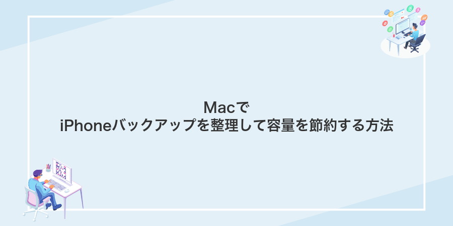MacでiPhoneバックアップを整理して容量を節約する方法