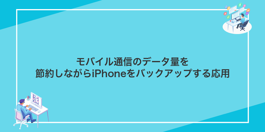 モバイル通信のデータ量を節約しながらiPhoneをバックアップする応用