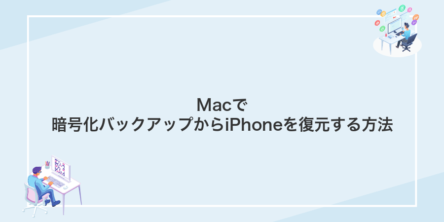 Macで暗号化バックアップからiPhoneを復元する方法