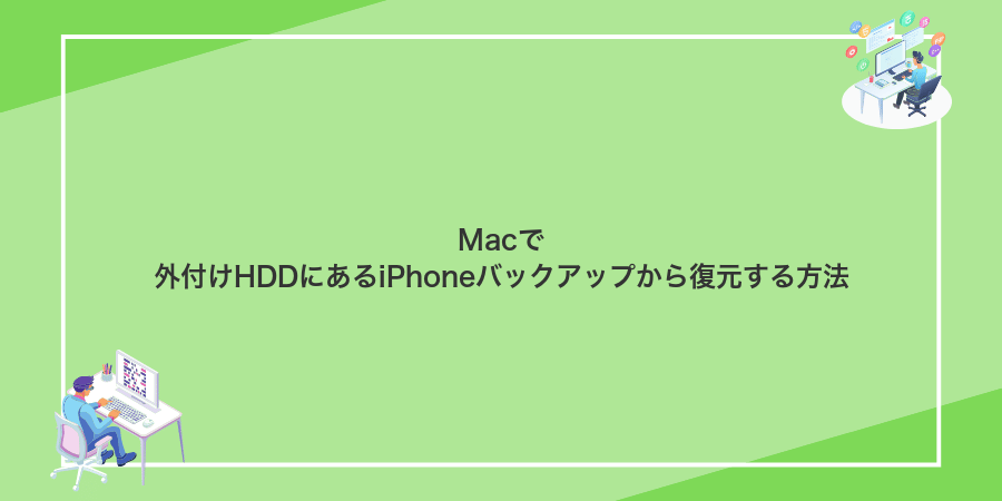 Macで外付けHDDにあるiPhoneバックアップから復元する方法