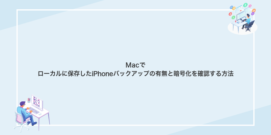 Macでローカルに保存したiPhoneバックアップの有無と暗号化を確認する方法