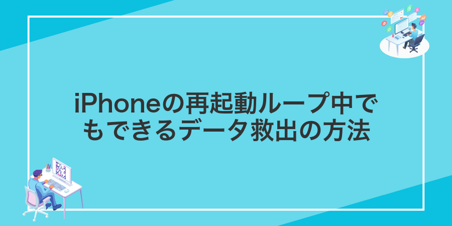 iPhoneの再起動ループ中でもできるデータ救出の方法