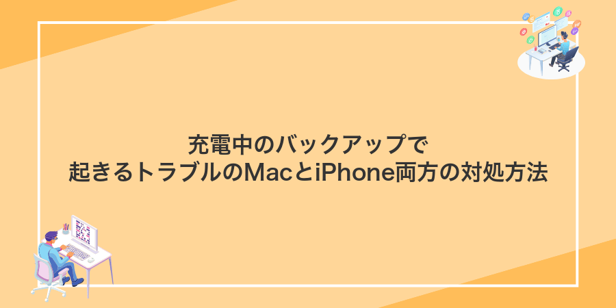 充電中のバックアップで起きるトラブルのMacとiPhone両方の対処方法