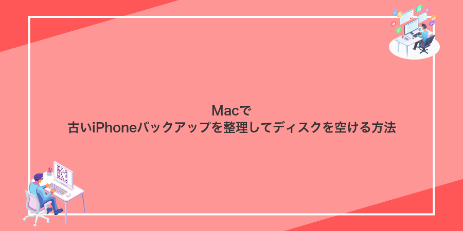 Macで古いiPhoneバックアップを整理してディスクを空ける方法