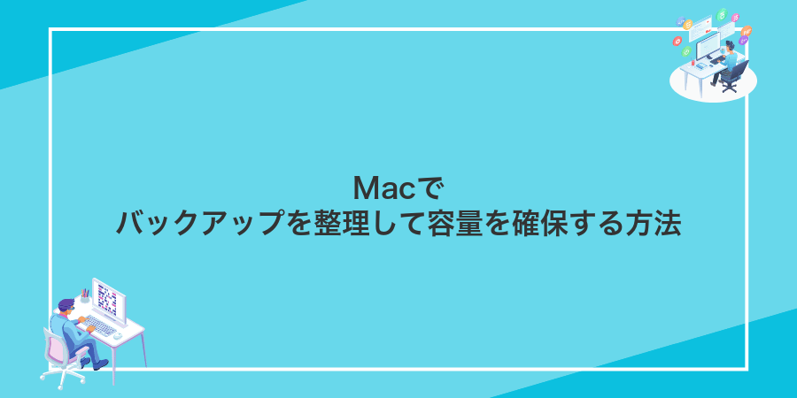 Macでバックアップを整理して容量を確保する方法