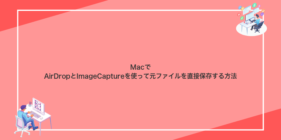 MacでAirDropとImageCaptureを使って元ファイルを直接保存する方法