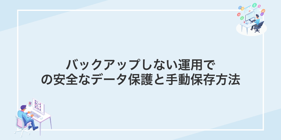 バックアップしない運用での安全なデータ保護と手動保存方法