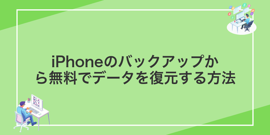 iPhoneのバックアップから無料でデータを復元する方法