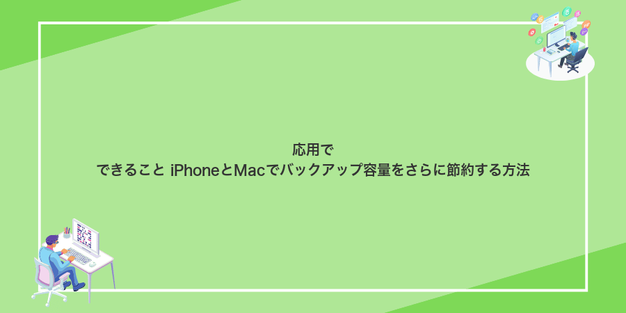 応用でできること iPhoneとMacでバックアップ容量をさらに節約する方法