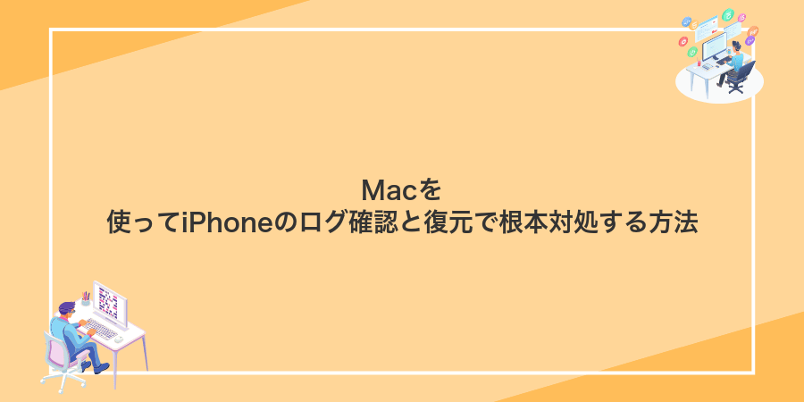 Macを使ってiPhoneのログ確認と復元で根本対処する方法