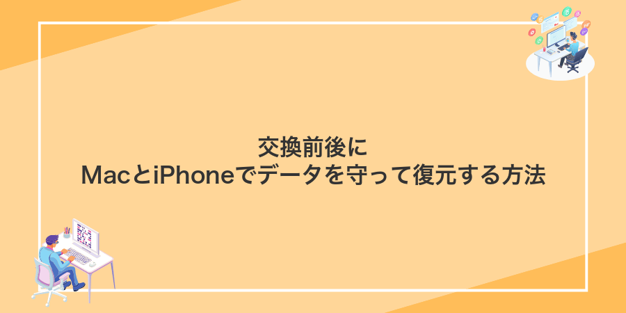 交換前後にMacとiPhoneでデータを守って復元する方法