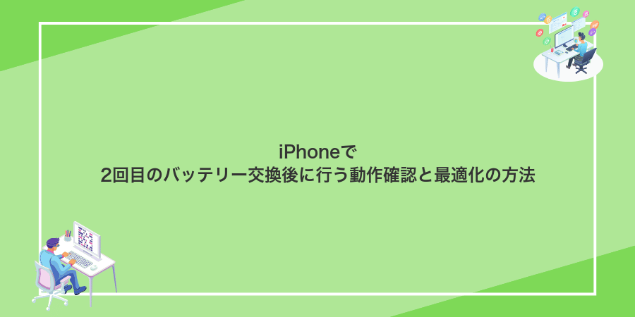iPhoneで2回目のバッテリー交換後に行う動作確認と最適化の方法