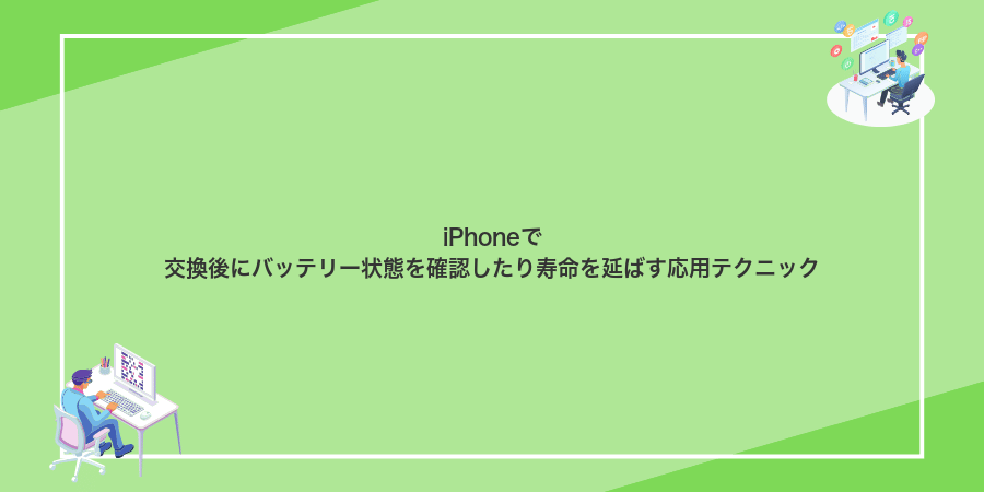 iPhoneで交換後にバッテリー状態を確認したり寿命を延ばす応用テクニック
