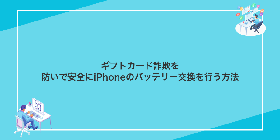 ギフトカード詐欺を防いで安全にiPhoneのバッテリー交換を行う方法