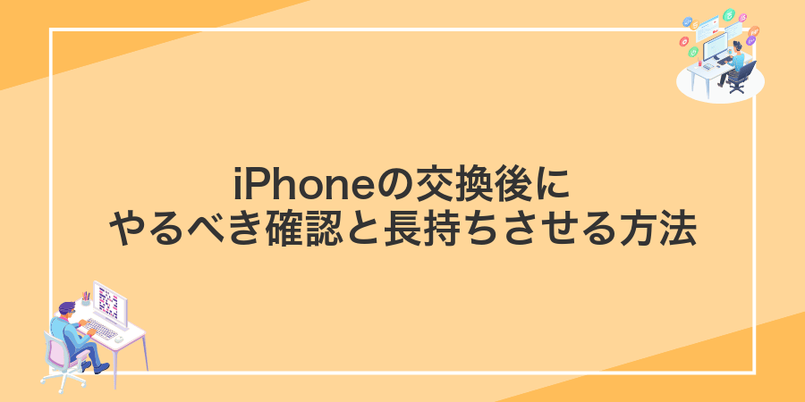 iPhoneの交換後にやるべき確認と長持ちさせる方法