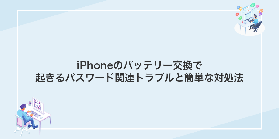 iPhoneのバッテリー交換で起きるパスワード関連トラブルと簡単な対処法