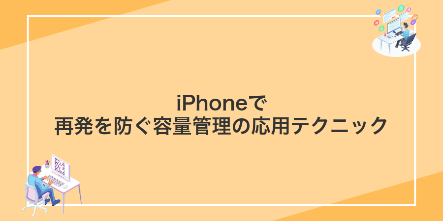iPhoneで再発を防ぐ容量管理の応用テクニック