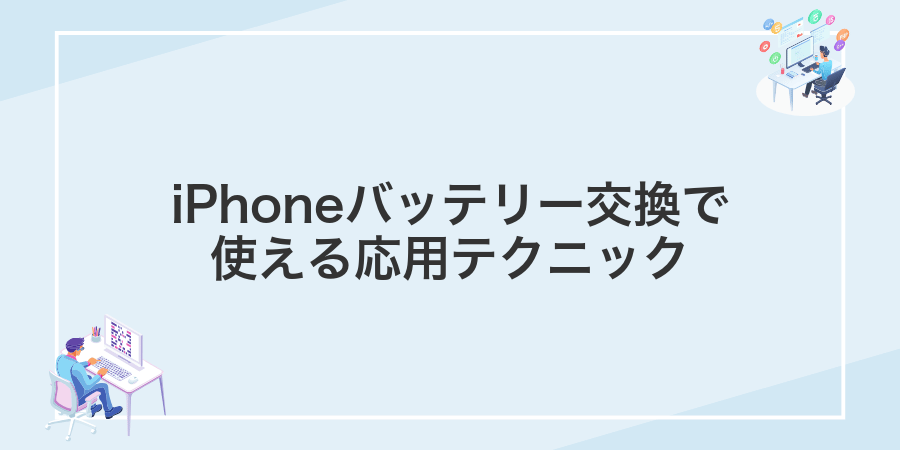 iPhoneバッテリー交換で使える応用テクニック