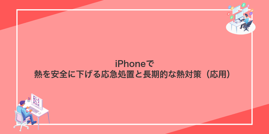 iPhoneで熱を安全に下げる応急処置と長期的な熱対策(応用)