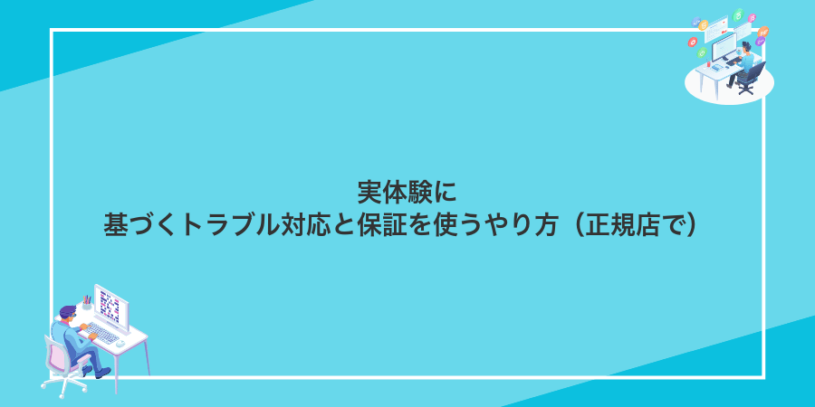 実体験に基づくトラブル対応と保証を使うやり方(正規店で)