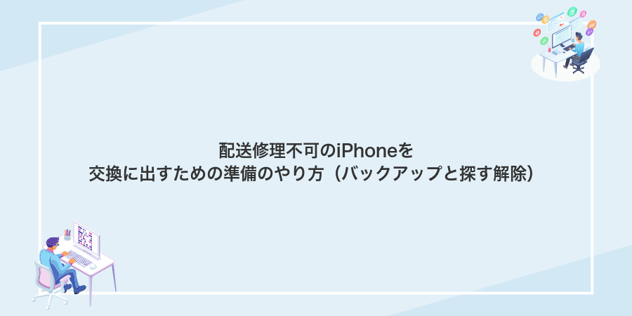 配送修理不可のiPhoneを交換に出すための準備のやり方(バックアップと探す解除)