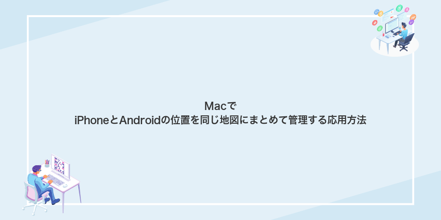 MacでiPhoneとAndroidの位置を同じ地図にまとめて管理する応用方法