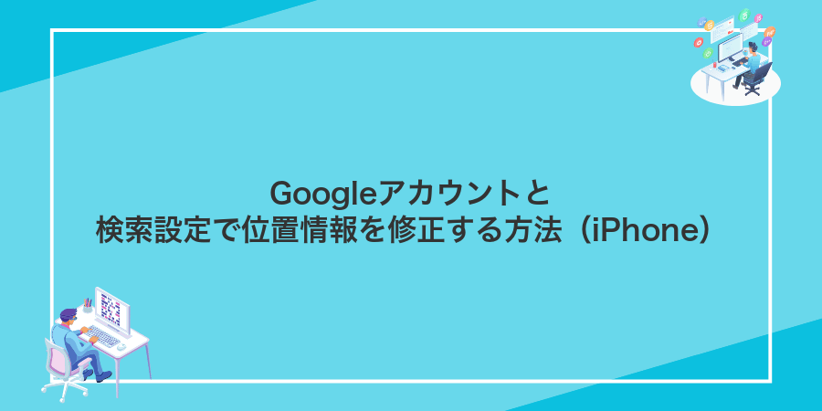 Googleアカウントと検索設定で位置情報を修正する方法(iPhone)