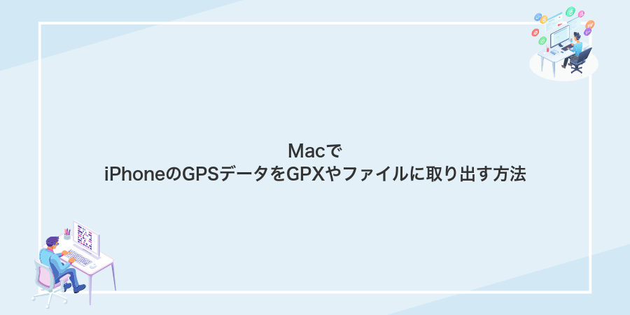 MacでiPhoneのGPSデータをGPXやファイルに取り出す方法