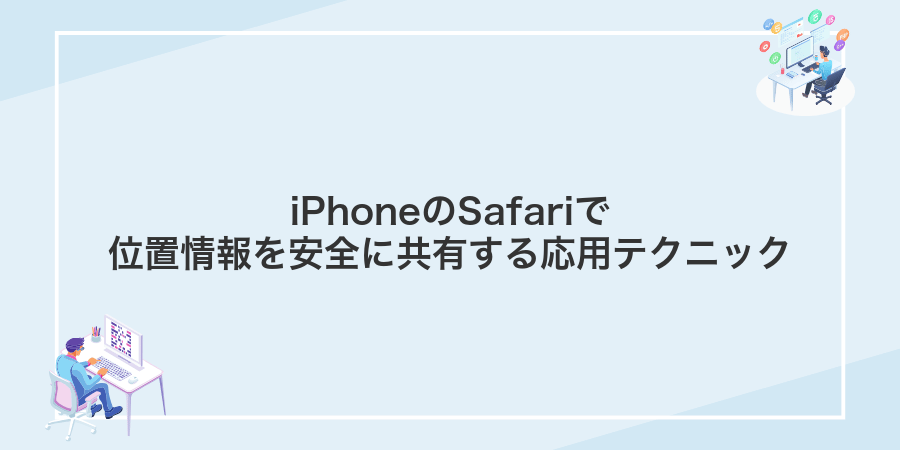 iPhoneのSafariで位置情報を安全に共有する応用テクニック