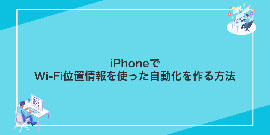 iPhoneでWi-Fi位置情報を使った自動化を作る方法