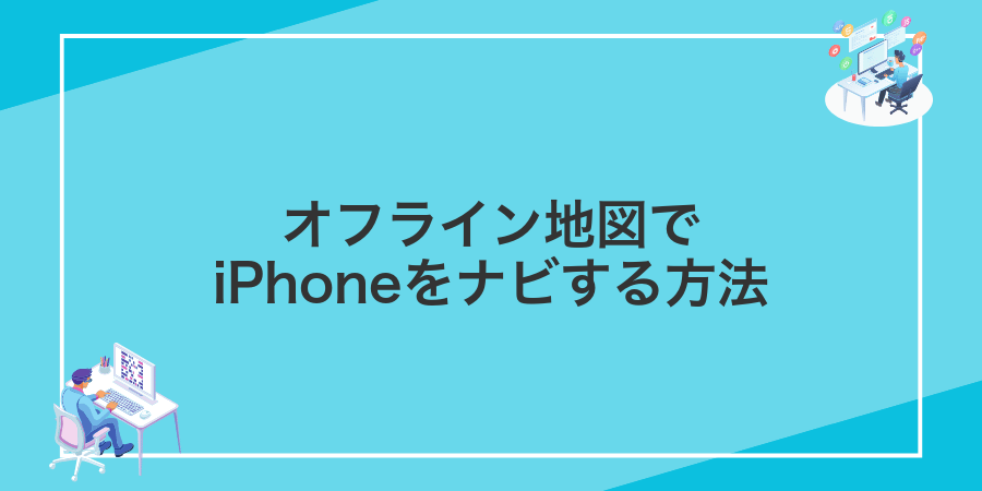 オフライン地図でiPhoneをナビする方法
