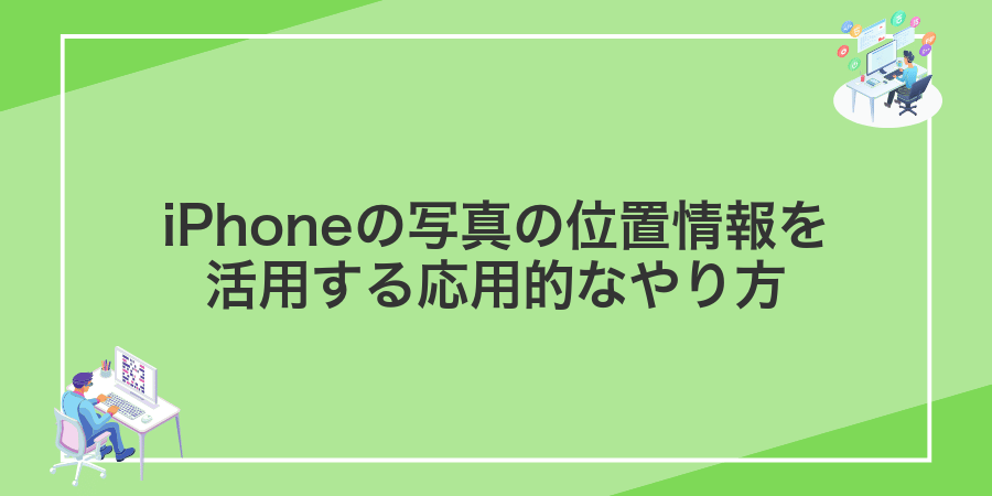 iPhoneの写真の位置情報を活用する応用的なやり方