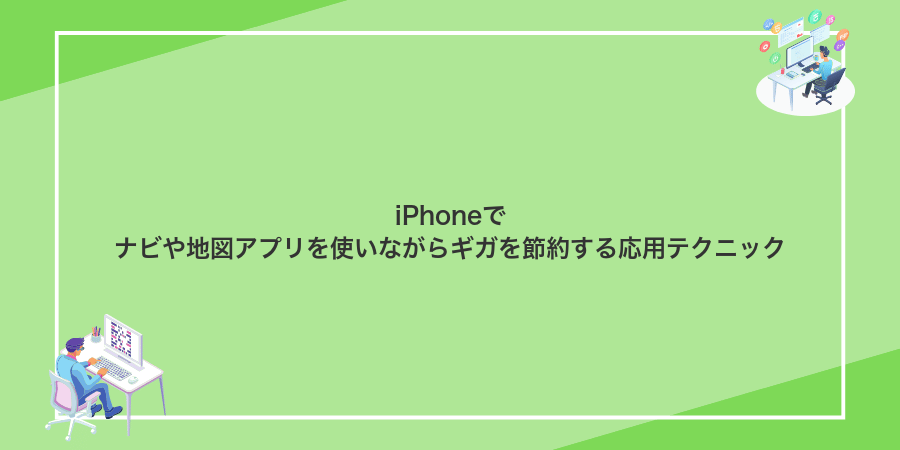 iPhoneでナビや地図アプリを使いながらギガを節約する応用テクニック