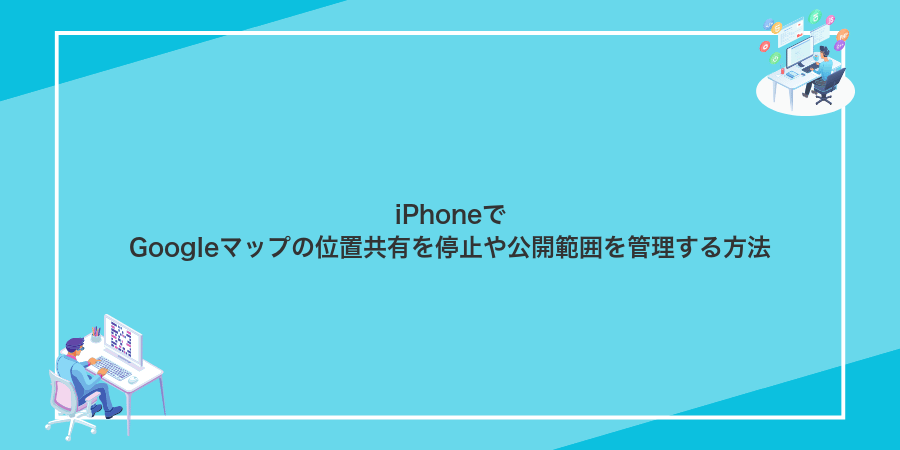iPhoneでGoogleマップの位置共有を停止や公開範囲を管理する方法