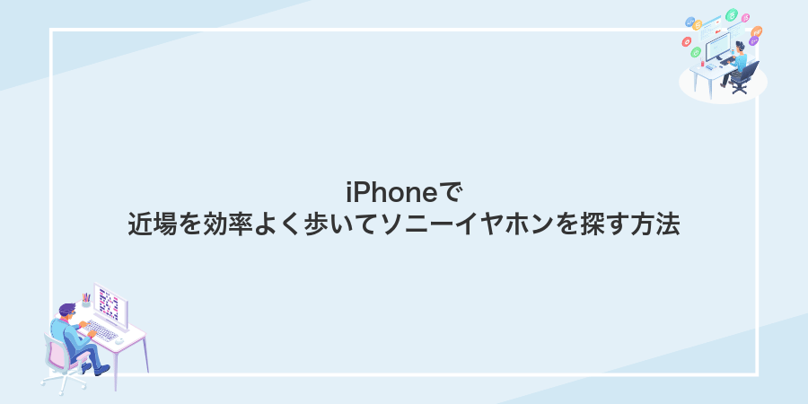 iPhoneで近場を効率よく歩いてソニーイヤホンを探す方法