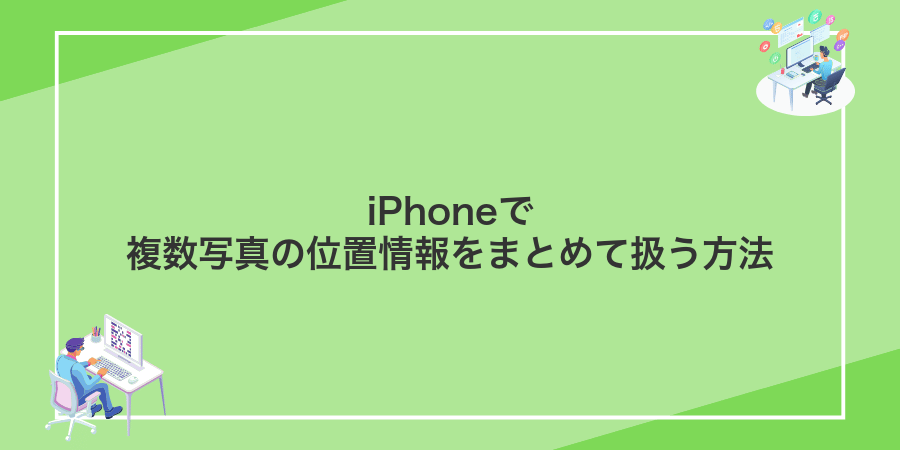 iPhoneで複数写真の位置情報をまとめて扱う方法