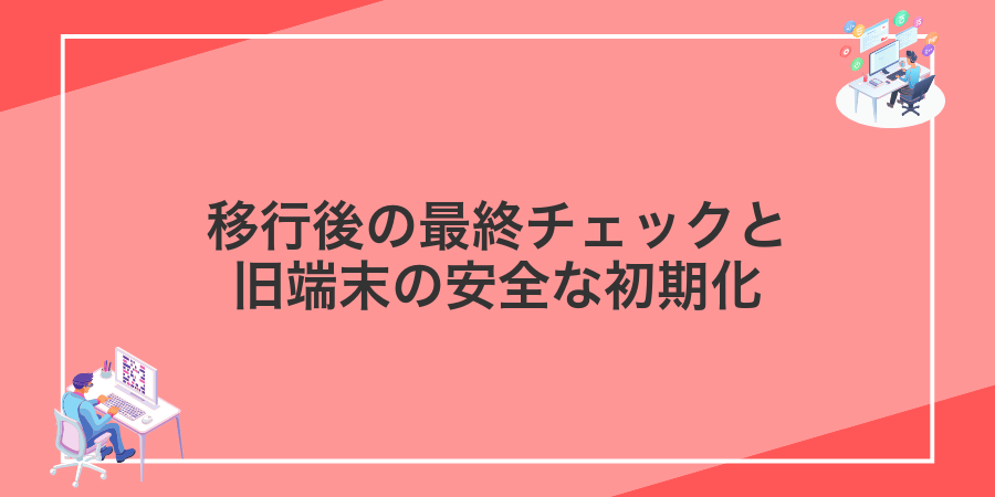 移行後の最終チェックと旧端末の安全な初期化