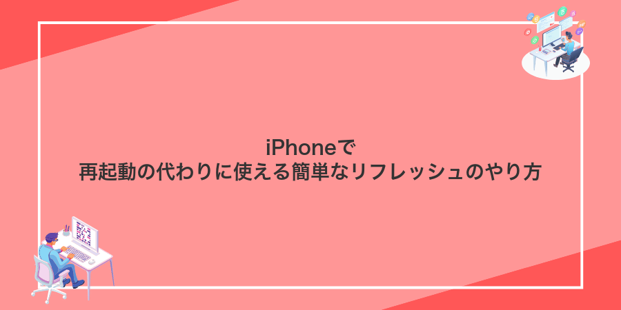 iPhoneで再起動の代わりに使える簡単なリフレッシュのやり方