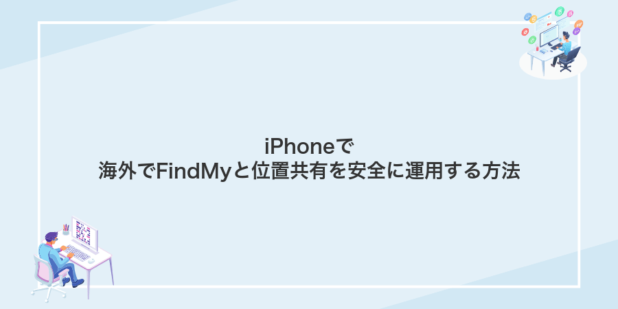 iPhoneで海外でFindMyと位置共有を安全に運用する方法