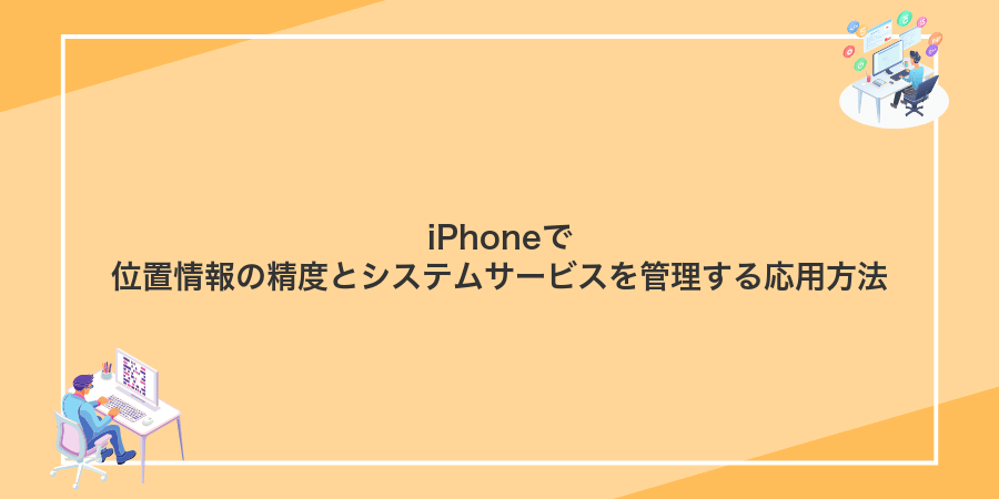 iPhoneで位置情報の精度とシステムサービスを管理する応用方法
