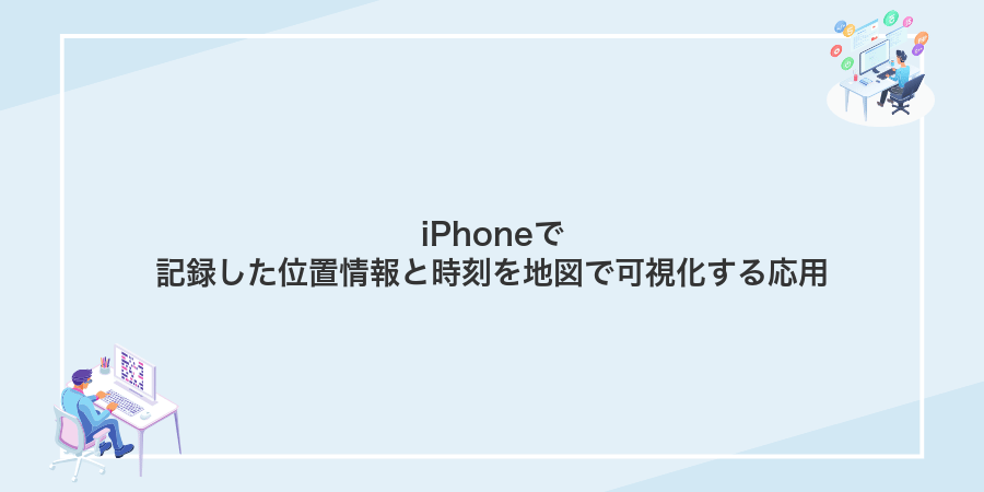 iPhoneで記録した位置情報と時刻を地図で可視化する応用